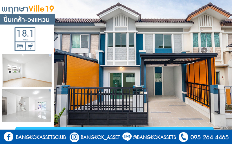 บ้านมือสองตกแต่งใหม่ ม.พฤกษาวิลล์19 ปิ่นเกล้า-วงแหวน บ้านพร้อมอยู่ เนื้อที่ 18.1 ตร.ว. ฟังก์ชั่นครบ ดีไซน์ตอบโจทย์ผู้อยู่อาศัยจริง 3 นอน 2 น้ำ มีครัวเคาน์เตอร์+ที่จอดรถส่วนตัว พื้นที่ใช้สอยที่กว้างขวาง ตั้งอยู่บนทำเลเดินทางสะดวก เชื่อมต่อสู่ตัวเมืองด้วย ถ.กาญจนาภิเษก ใกล้เซ็นทรัลเวสต์เกต รถไฟฟ้า และจุดขึ้นทางด่วน "ศรีรัช"